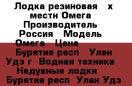 Лодка резиновая 2-х местн Омега › Производитель ­ Россия › Модель ­ Омега › Цена ­ 7 000 - Бурятия респ., Улан-Удэ г. Водная техника » Надувные лодки   . Бурятия респ.,Улан-Удэ г.